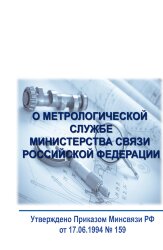О метрологической службе Министерства связи Российской Федерации