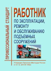 Профессиональный стандарт "Работник по эксплуатации, ремонту и обслуживанию подъемных сооружений"