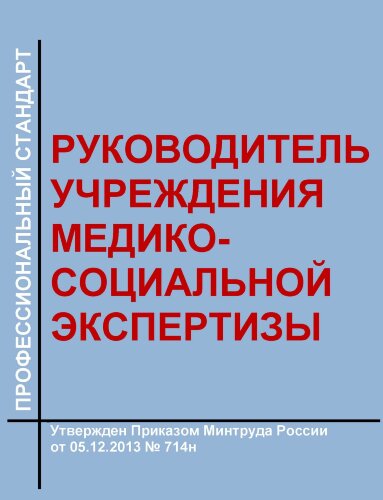 Профессиональный стандарт "Руководитель учреждения медико-социальной экспертизы"