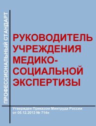Профессиональный стандарт "Руководитель учреждения медико-социальной экспертизы"