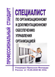 Профессиональный стандарт "Специалист по организационному и документационному обеспечению управления организацией"