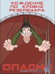 Комплект плакатов: Безопасность труда при добыче и переработке нефти, 10 штук
