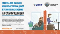 Плакат для жильцов многоквартирных домов в условиях нахождения на самоизоляции