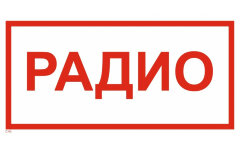 Знак T46 Радио