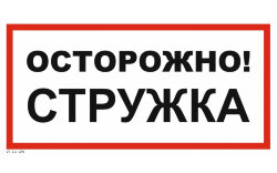 Знак VS11-08 Осторожно! Стружка