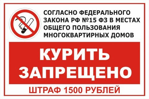 Знак В подъезде курить запрещено