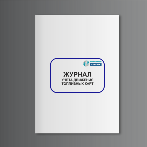 Журнал учета движения топливных карт