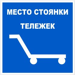 Знак Место стоянки тележек