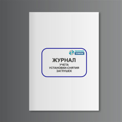 Журнал учета установки-снятия заглушек