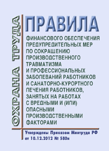 Правила финансового обеспечения предупредительных мер по сокращению производственного травматизма и профессиональных заболеваний работников и санаторно-курортного лечения работников, занятых на работах с вредными и (или) опасными производственными фактора