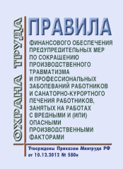 Правила финансового обеспечения предупредительных мер по сокращению производственного травматизма и профессиональных заболеваний работников и санаторно-курортного лечения работников, занятых на работах с вредными и (или) опасными производственными фактора