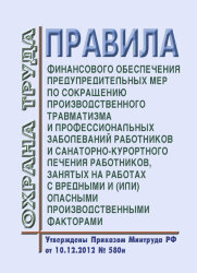 Правила финансового обеспечения предупредительных мер по сокращению производственного травматизма и профессиональных заболеваний работников и санаторно-курортного лечения работников, занятых на работах с вредными и (или) опасными производственными фактора