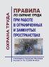 Правила по охране труда при работе в ограниченных и замкнутых пространствах