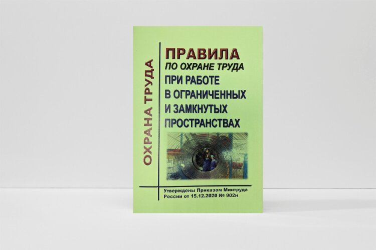 Правила по охране труда при работе в ограниченных и замкнутых пространствах