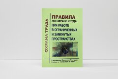 Правила по охране труда при работе в ограниченных и замкнутых пространствах