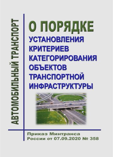 О Порядке установления критериев категорирования объектов транспортной инфраструктуры