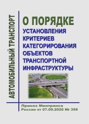 О Порядке установления критериев категорирования объектов транспортной инфраструктуры