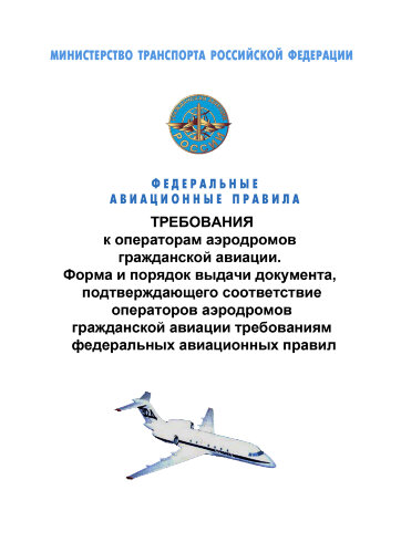 Федеральные авиационные правила "Требования к операторам аэродромов гражданской авиации. Форма и порядок выдачи документа, подтверждающего соответствие операторов аэродромов гражданской авиации требованиям федеральных авиационных правил"