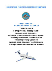 Федеральные авиационные правила "Требования к операторам аэродромов гражданской авиации. Форма и порядок выдачи документа, подтверждающего соответствие операторов аэродромов гражданской авиации требованиям федеральных авиационных правил"