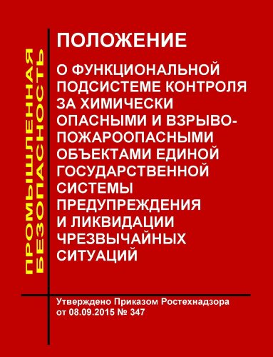 Положение о функциональной подсистеме контроля за химически опасными и взрывопожароопасными объектами единой государственной системы предупреждения и ликвидации чрезвычайных ситуаций