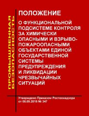 Положение о функциональной подсистеме контроля за химически опасными и взрывопожароопасными объектами единой государственной системы предупреждения и ликвидации чрезвычайных ситуаций