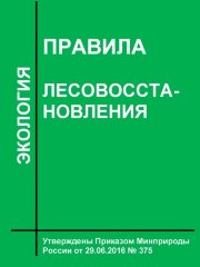 Правила лесовосстановления