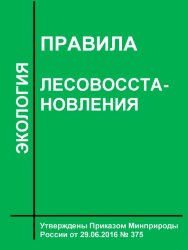 Правила лесовосстановления