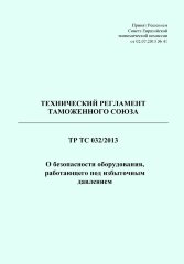 ТР ТС 032/2013. Технический регламент Таможенного союза. О безопасности оборудования, работающего под избыточным давлением