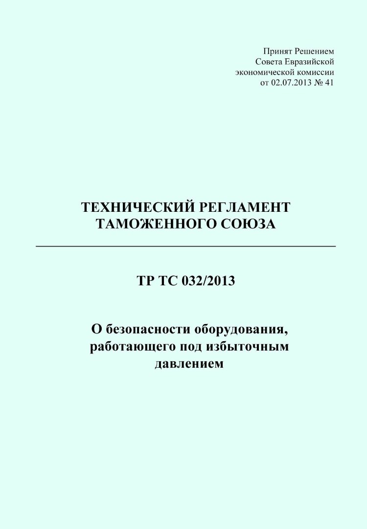 ТР ТС 032/2013. Технический регламент Таможенного союза. О безопасности  оборудования, работающего под избыточным давлением купить по выгодной цене  в ProMarket