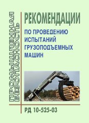 РД 10-525-03 Рекомендации по проведению испытаний грузоподъемных машин