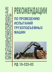 РД 10-525-03 Рекомендации по проведению испытаний грузоподъемных машин