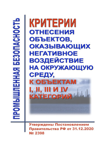 Критерии отнесения объектов, оказывающих негативное воздействие на окружающую среду, к объектам I, II, III и IV категорий