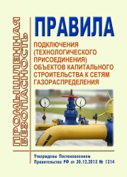 Правила подключения (технологического присоединения) объектов капитального строительства к сетям газораспределения