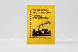 ПТЭТЭ. Правила технической эксплуатации тепловых энергоустановок