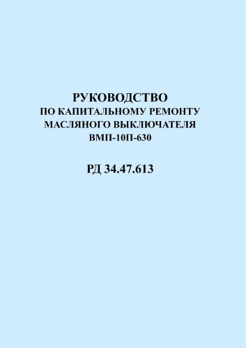 Руководство по капитальному ремонту масляного выключателя ВМП-10/П-630. РД 34.47.613 (СО 153-34.47.613)