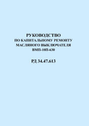 Руководство по капитальному ремонту масляного выключателя ВМП-10/П-630. РД 34.47.613 (СО 153-34.47.613)