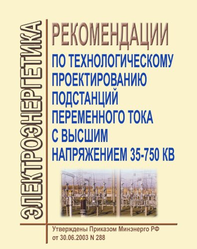 СО 153-34.20.187-2003. Рекомендации по технологическому проектированию подстанций переменного тока с высшим напряжением 35-750 кВ