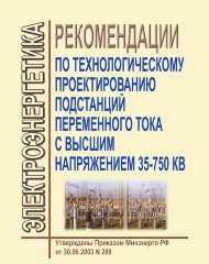 СО 153-34.20.187-2003. Рекомендации по технологическому проектированию подстанций переменного тока с высшим напряжением 35-750 кВ