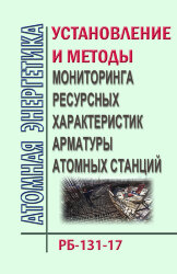 Руководство по безопасности "Установление и методы мониторинга ресурсных характеристик арматуры атомных станций". РБ-131-17