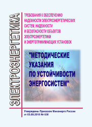 Требования к обеспечению надежности электроэнергетических систем, надежности и безопасности объектов электроэнергетики и энергопринимающих установок "Методические указания по устойчивости энергосистем"