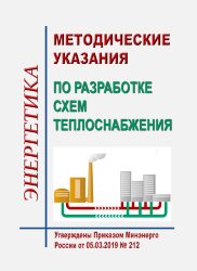Методические указания по разработке схем теплоснабжения