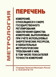 Перечень измерений, относящихся к сфере государственного регулирования обеспечения единства измерений, выполняемых при учете используемых энергетических ресурсов, и обязательных метрологических требований к ним, в том числе показателей точности измерений.