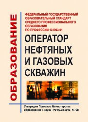 ФГОС начального профессионального образования по профессии 131003.01 Оператор нефтяных и газовых скважин