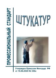 Профессиональный стандарт "Штукатур"