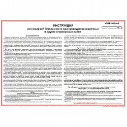 Плакат: Инструкция по пожарной безопасности при проведении сварочных и других огнеопасных работ, 1 штука