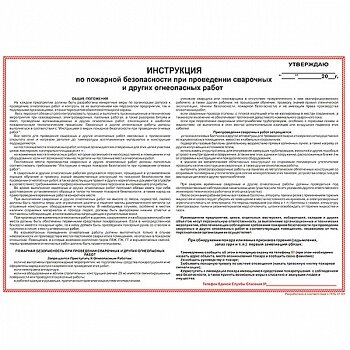 Плакат: Инструкция по пожарной безопасности при проведении сварочных и других огнеопасных работ, 1 штука
