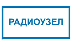 Знак T47 Радиоузел