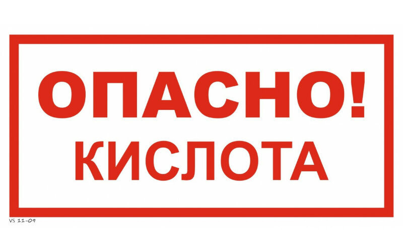 Знак VS11-09 Опасно! Кислота