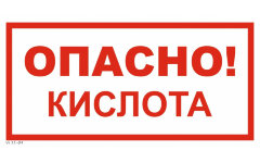Знак VS11-09 Опасно! Кислота