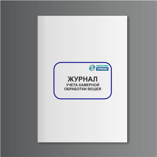 Журнал учета камерной обработки вещей